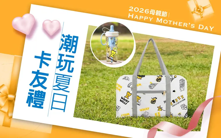 2026母親節｜潮玩夏日卡友禮