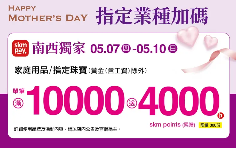 (2026母親節) SKM PAY 名品家用指定業種加碼
