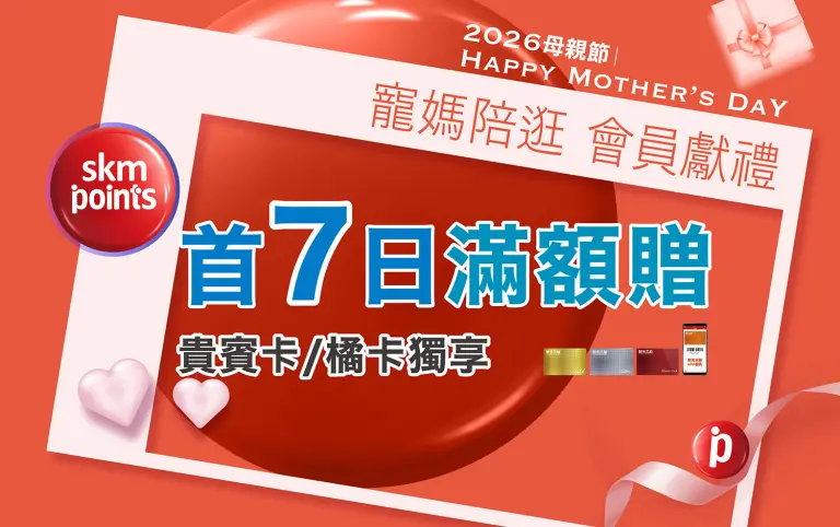 2026母親節｜寵媽陪逛 會員獻禮