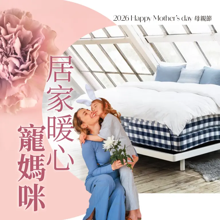 2026母親節｜居家暖心寵媽咪