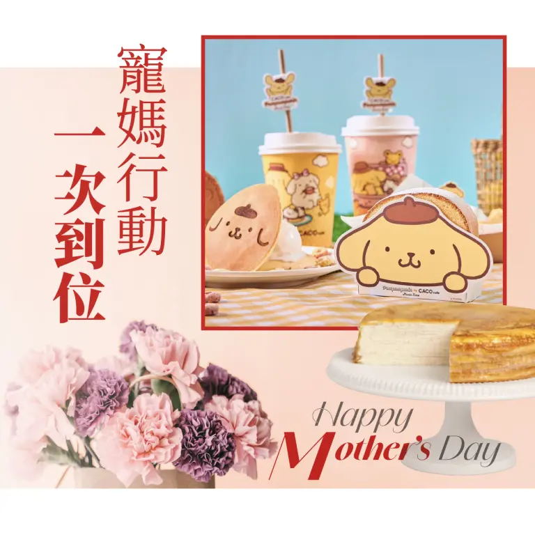 2026母親節｜寵媽行動一次到位