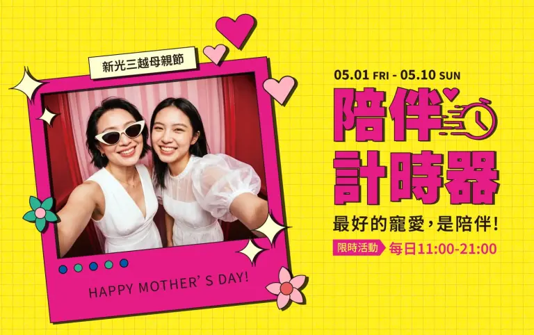 2026新光三越母親節 陪伴計時器