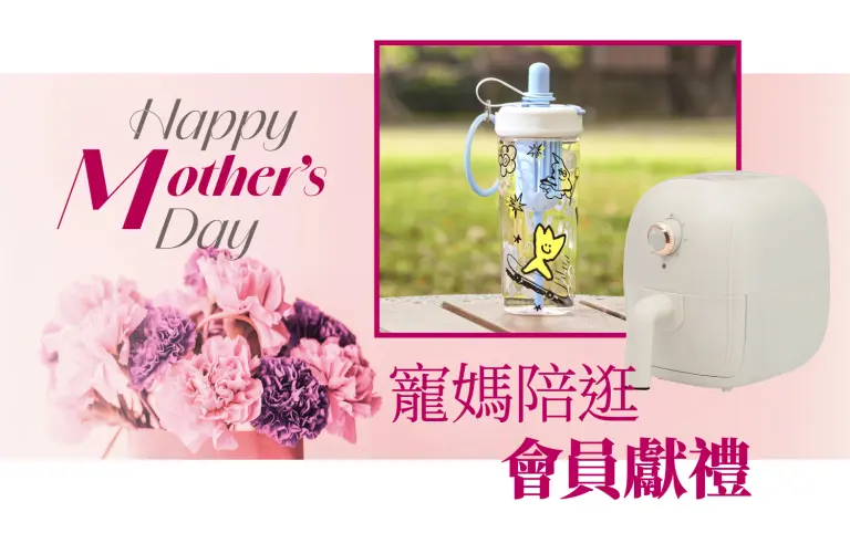2026母親節｜寵媽獨享限定好禮