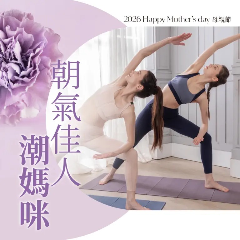 2026母親節｜朝氣佳人 潮媽咪