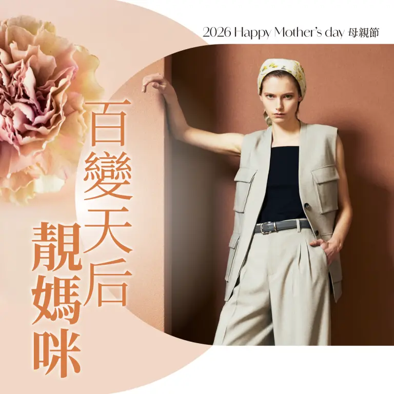 2026母親節｜百變天后靚媽咪