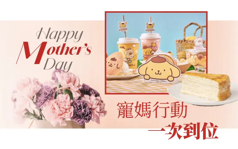 2026母親節｜寵媽行動一次到位