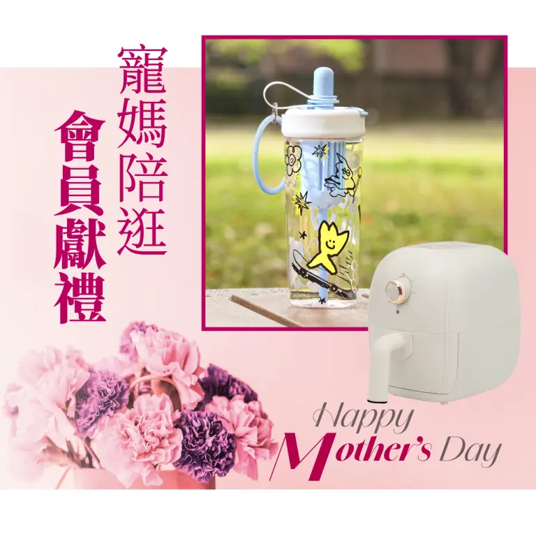 2026母親節｜寵媽獨享限定好禮