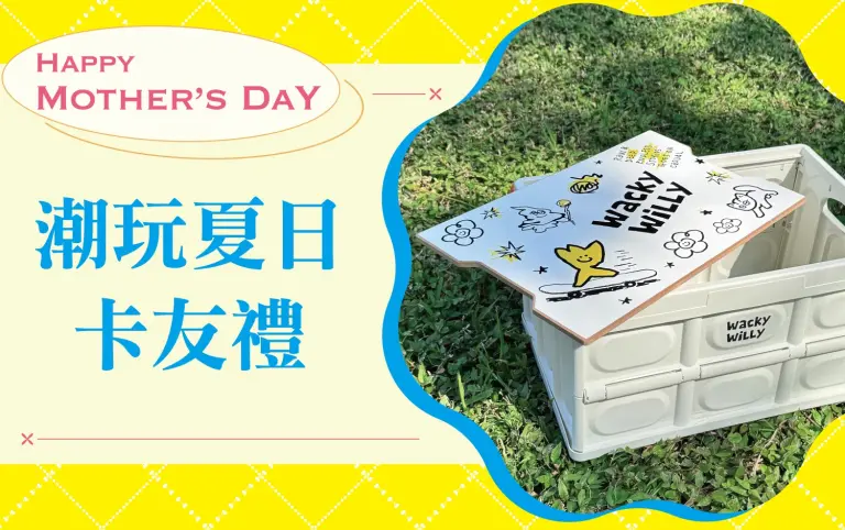 (2026母親節)潮玩夏日卡友禮
