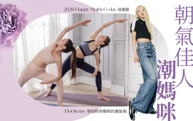 2026母親節｜朝氣佳人 潮媽咪