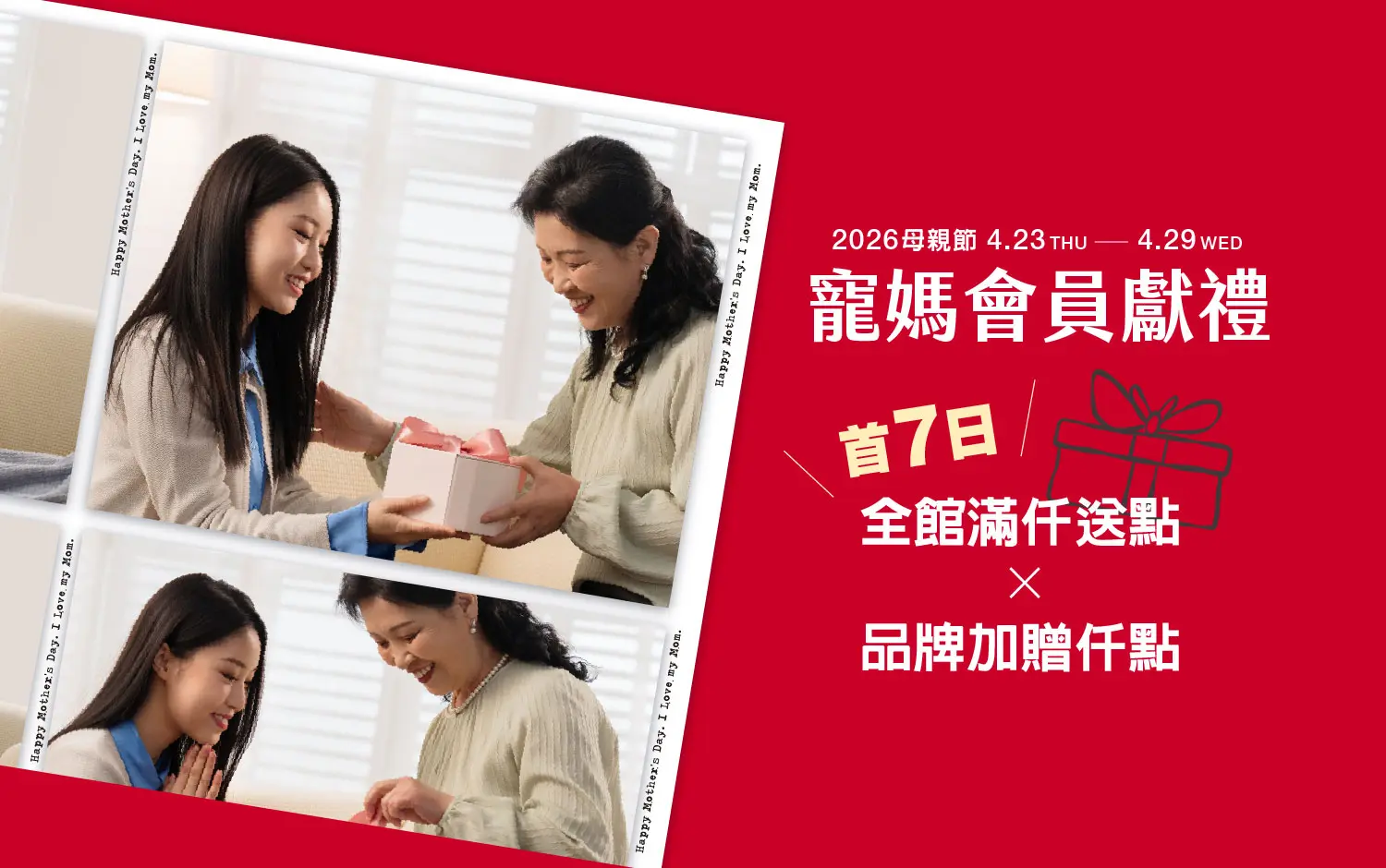 2026母親節 | 寵媽會員獻禮-首七日全館滿仟送點&times;品牌加贈仟點