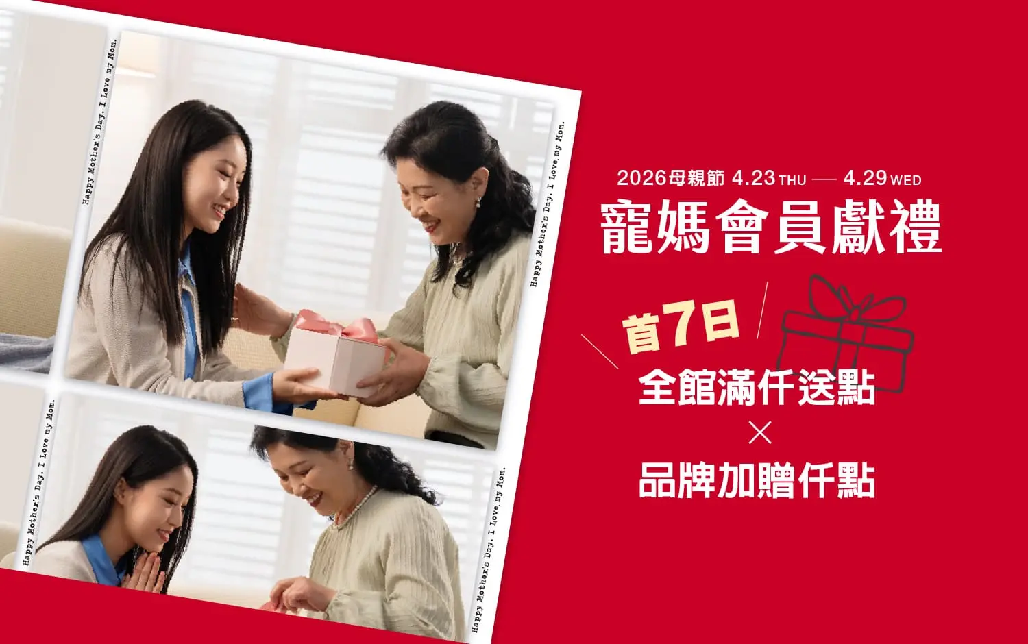 全館滿仟送點加碼送，讓回饋翻倍的送禮指南