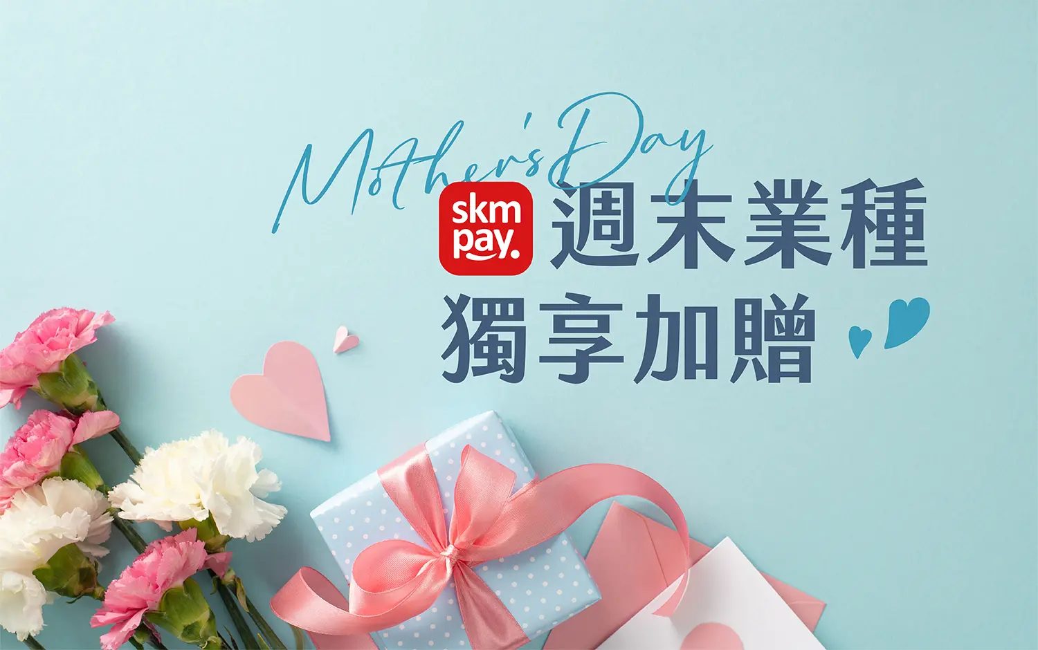 2026母親節 skm pay週末業種獨享加贈