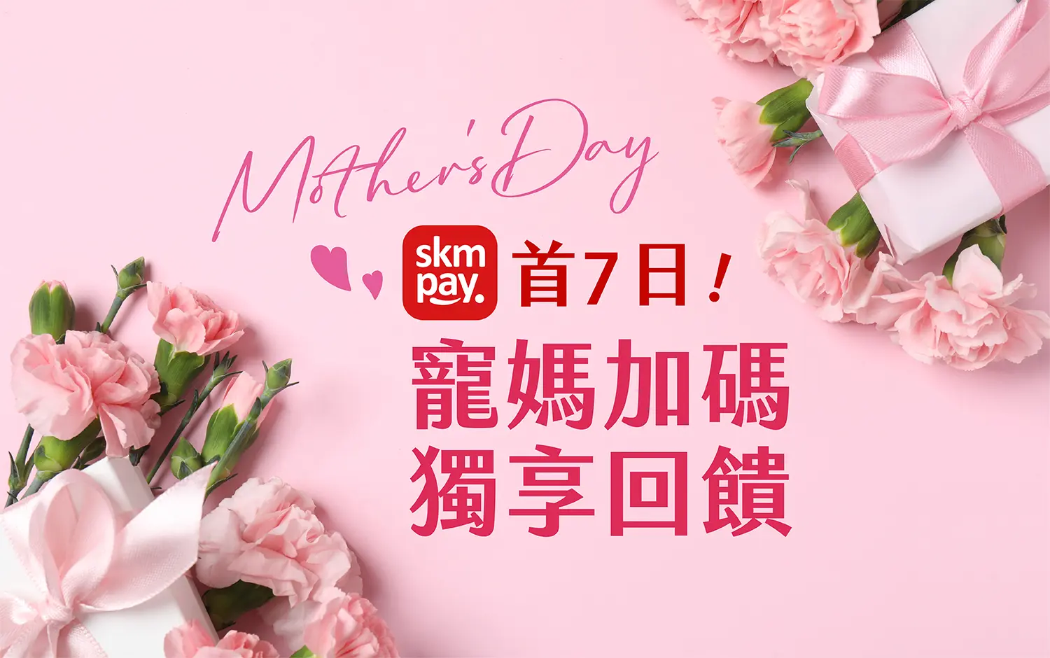 2026母親節 skm pay首7日寵媽加碼獨享回饋