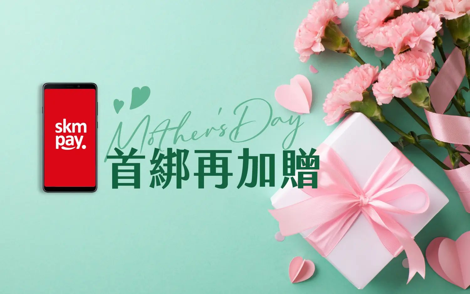 2026母親節 skm pay首綁再加贈