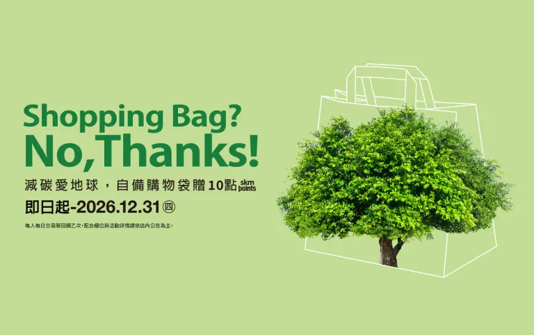 新光三越紙袋減量 ｜ 攜手減袋，地球減碳