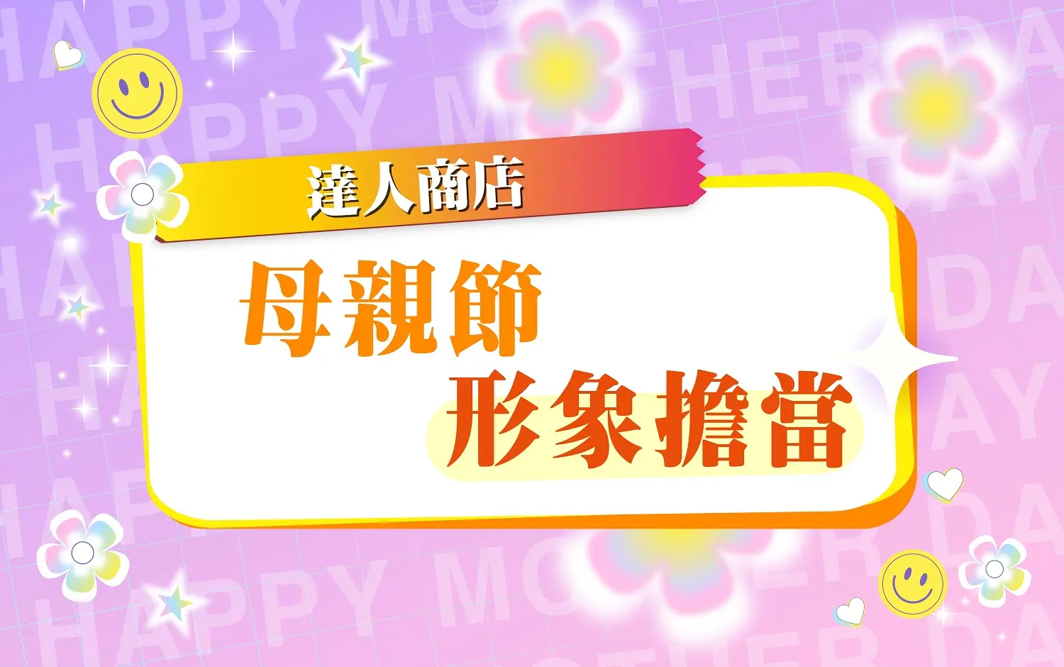 【達人商店】2026母親節｜形象擔當