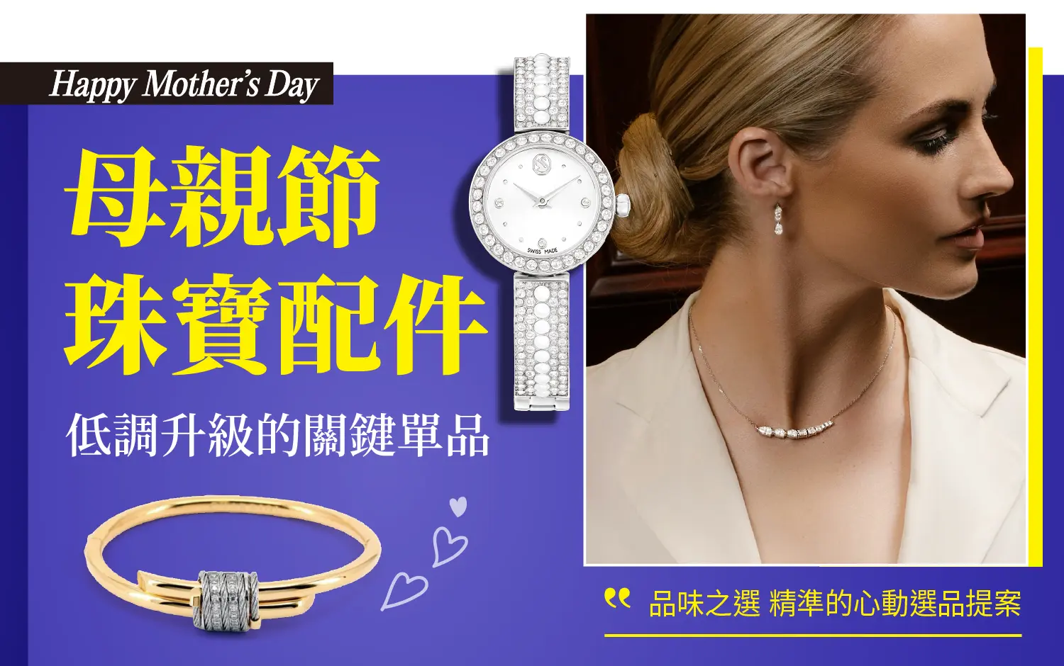 【2026母親節】珠寶配件：低調升級的關鍵單品