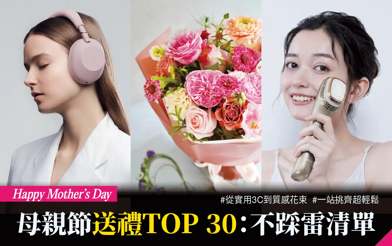 【2026母親節】送禮TOP 30：不踩雷清單