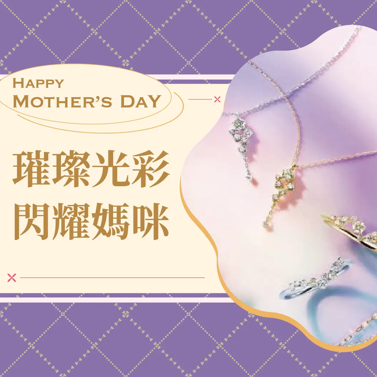 (2026母親節)璀璨光彩 閃耀媽咪