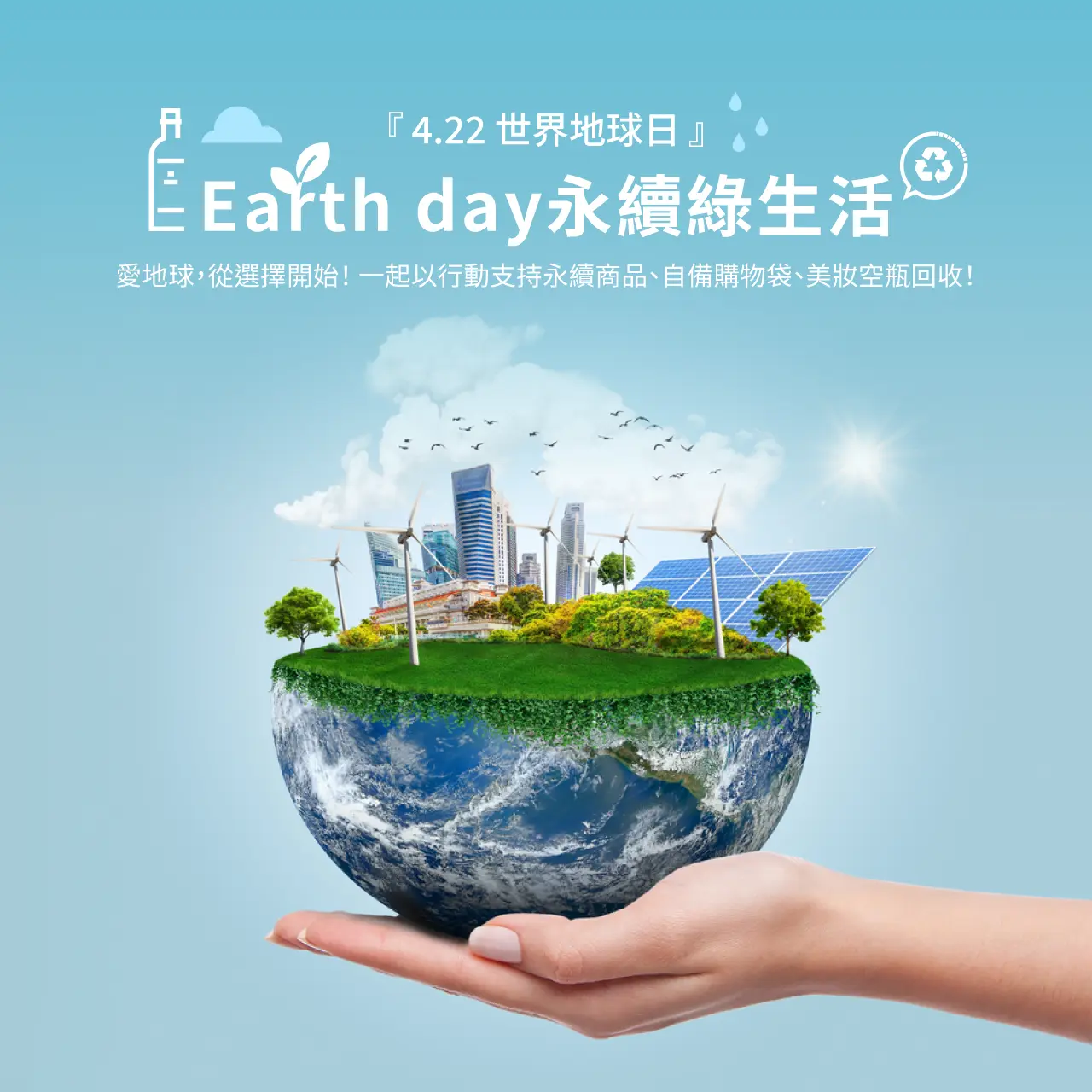 4月世界地球日 愛地球多一「點」