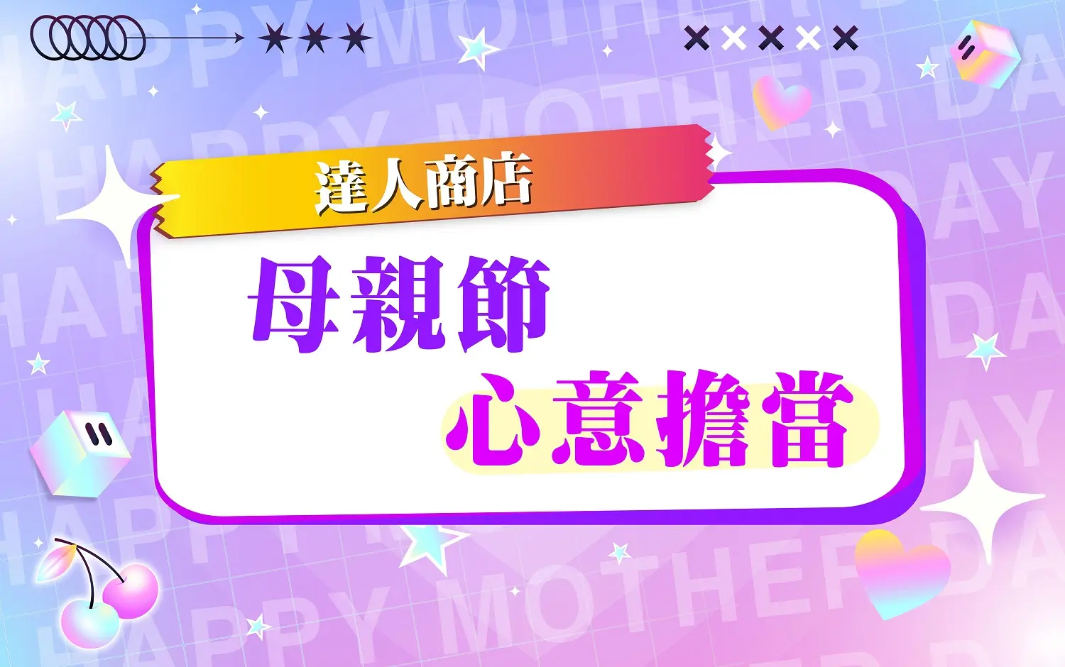 【達人商店】2026母親節｜心意擔當
