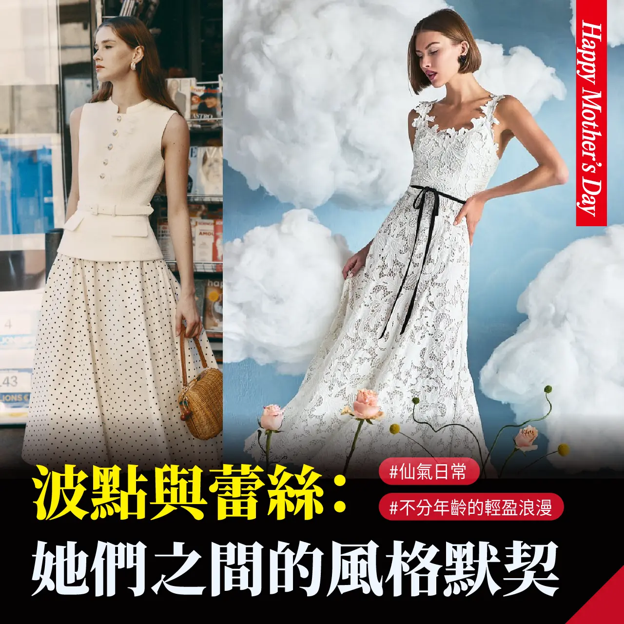 【2026母親節】波點與蕾絲：她們之間的風格默契 