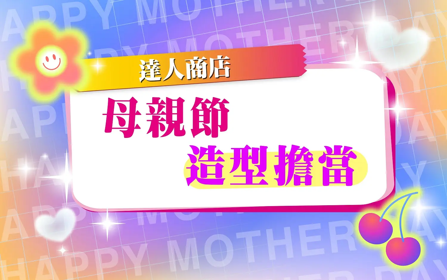 【達人商店】2026母親節｜造型擔當