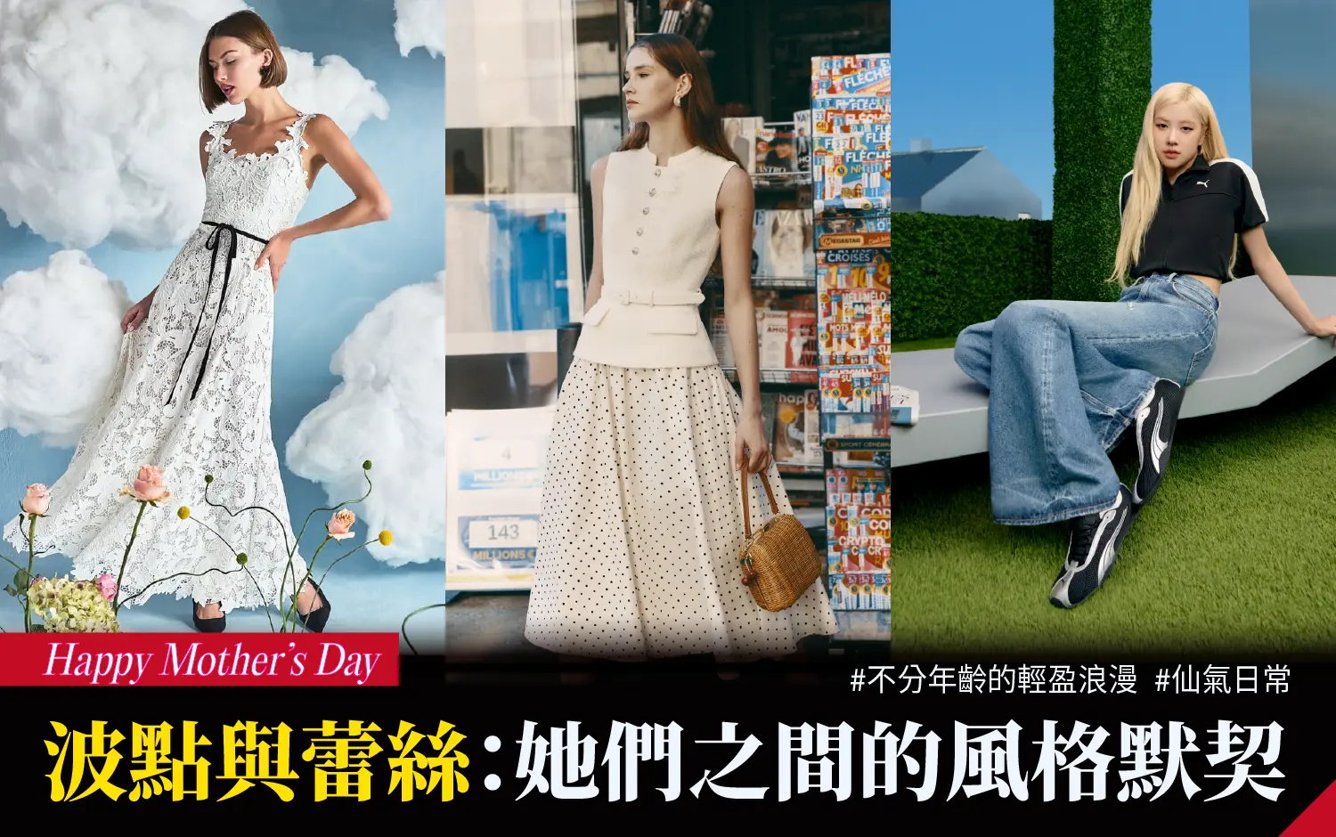 【2026母親節】波點與蕾絲：她們之間的風格默契 