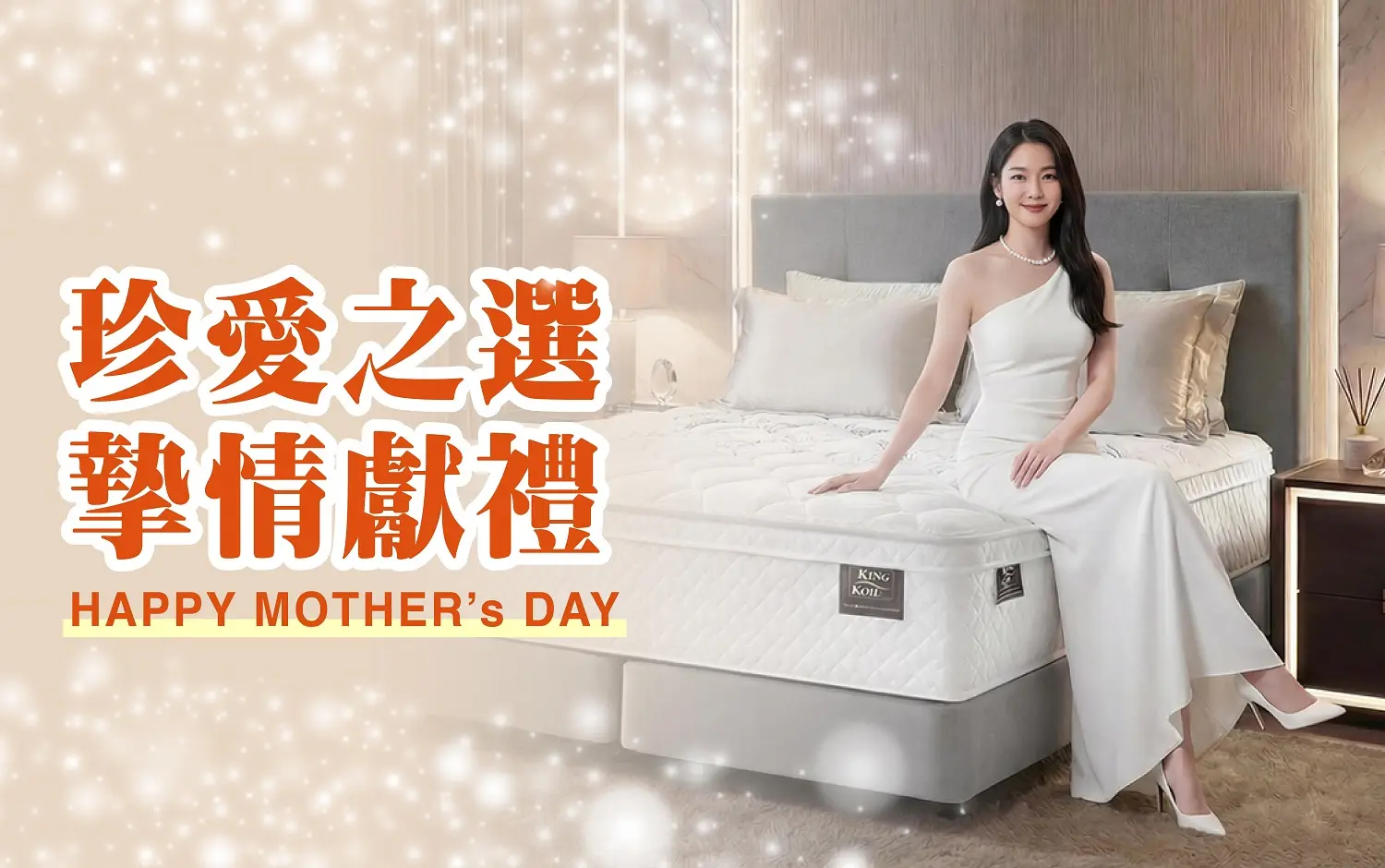 〚家用〛2026母親節｜珍愛之選 摯情獻禮