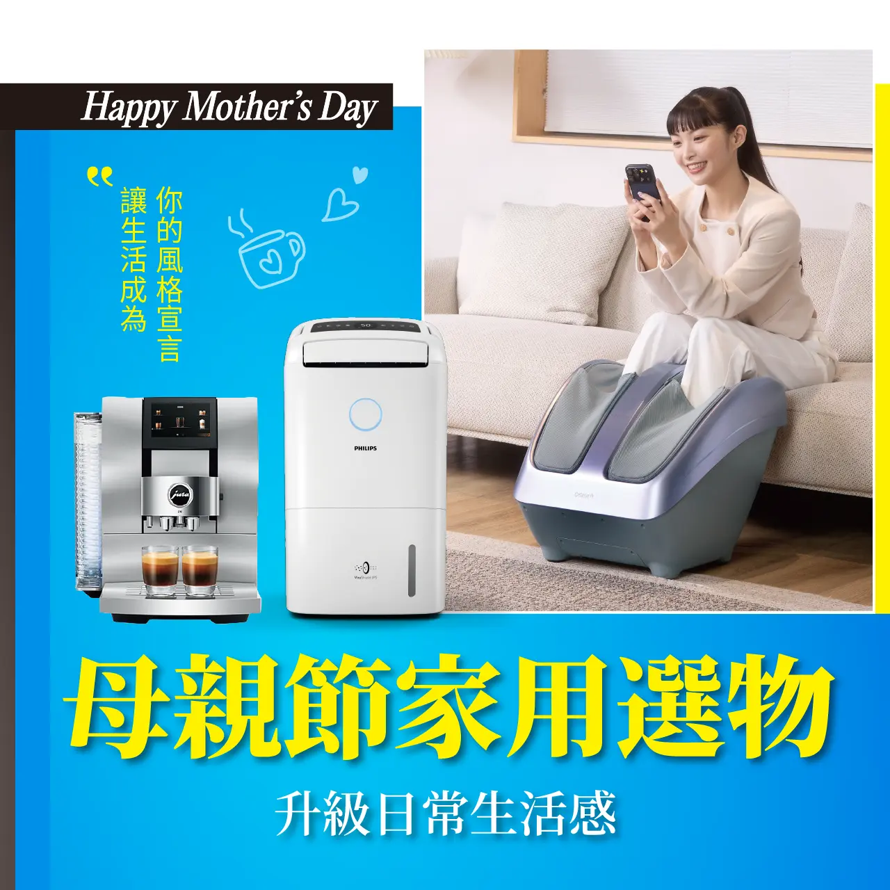 【2026母親節】家用選物：升級日常生活感