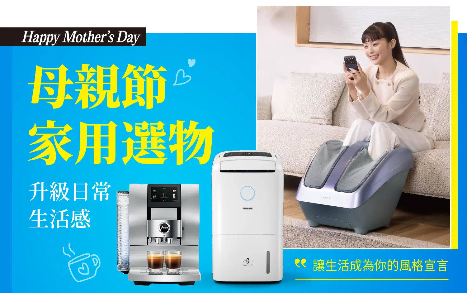【2026母親節】家用選物：升級日常生活感