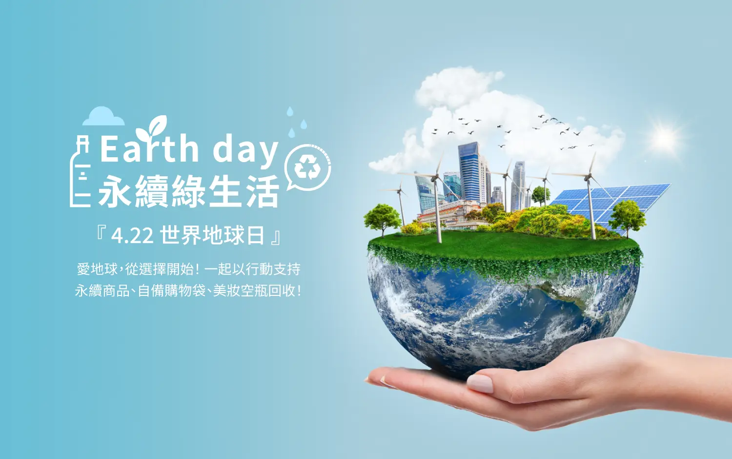 4月世界地球日 愛地球多一「點」