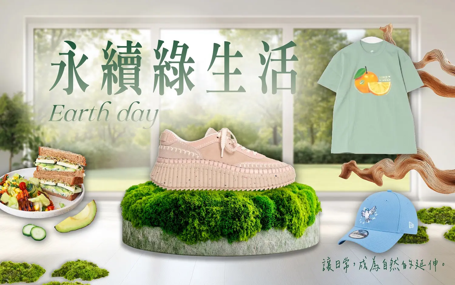 ESG【共生之境：永續生活提案】