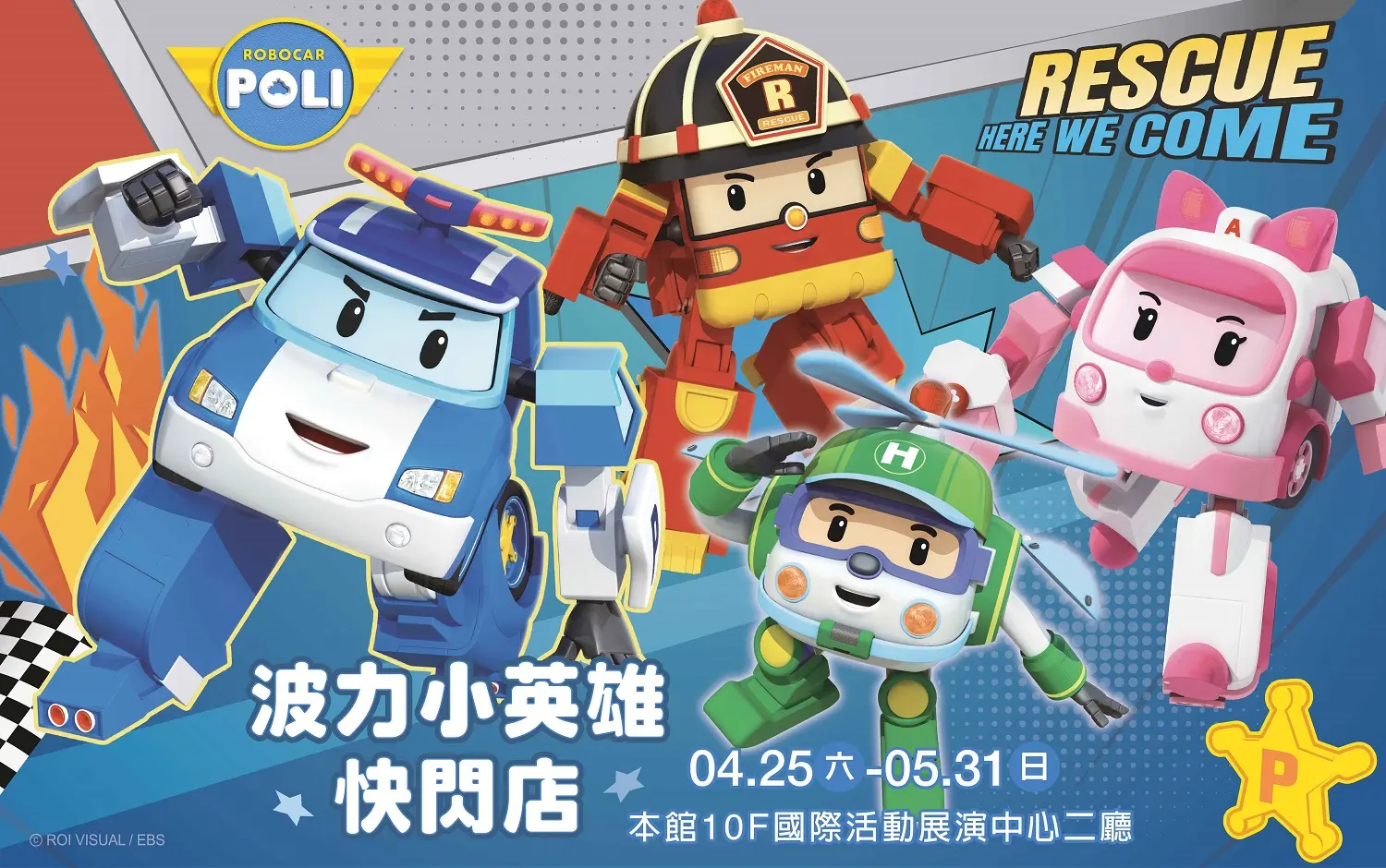 《救援小英雄波力快閃店》