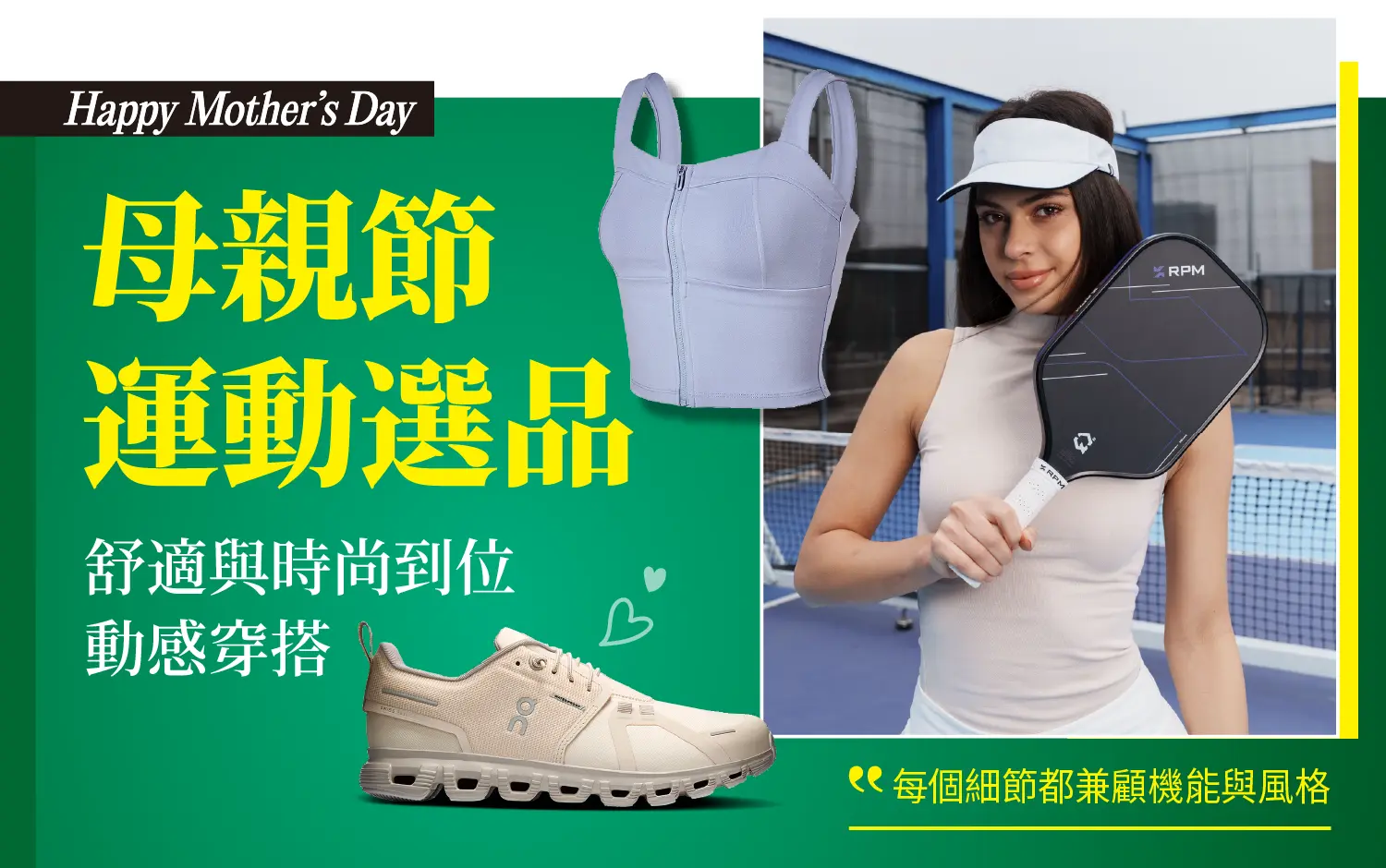 【2026母親節】運動選品：舒服也要好看