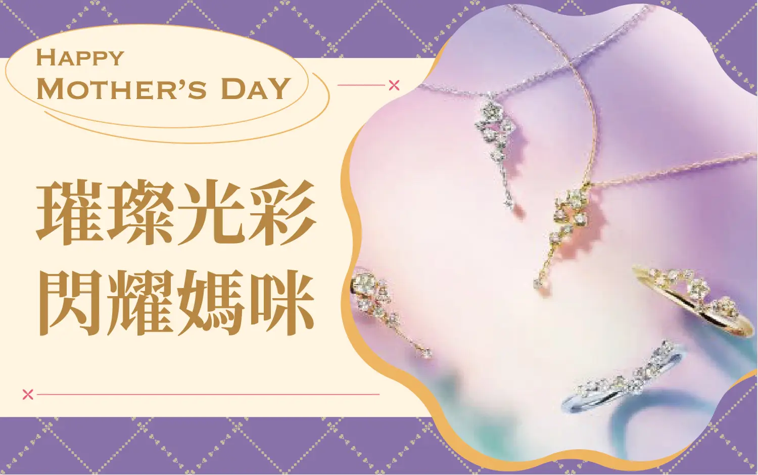 (2026母親節)璀璨光彩 閃耀媽咪
