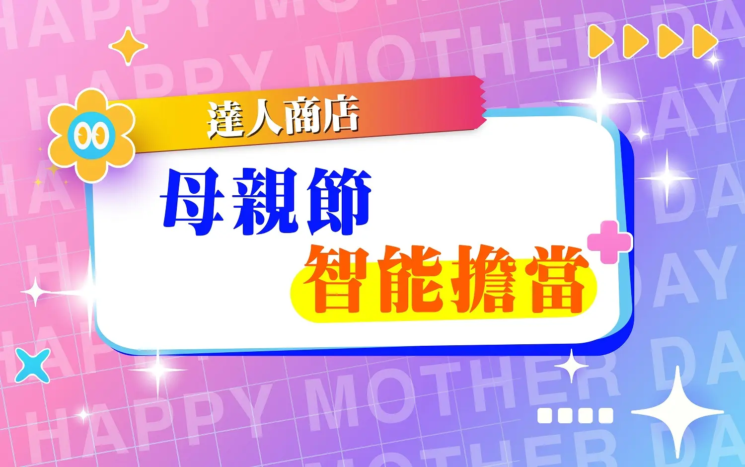 【達人商店】2026母親節｜智能擔當