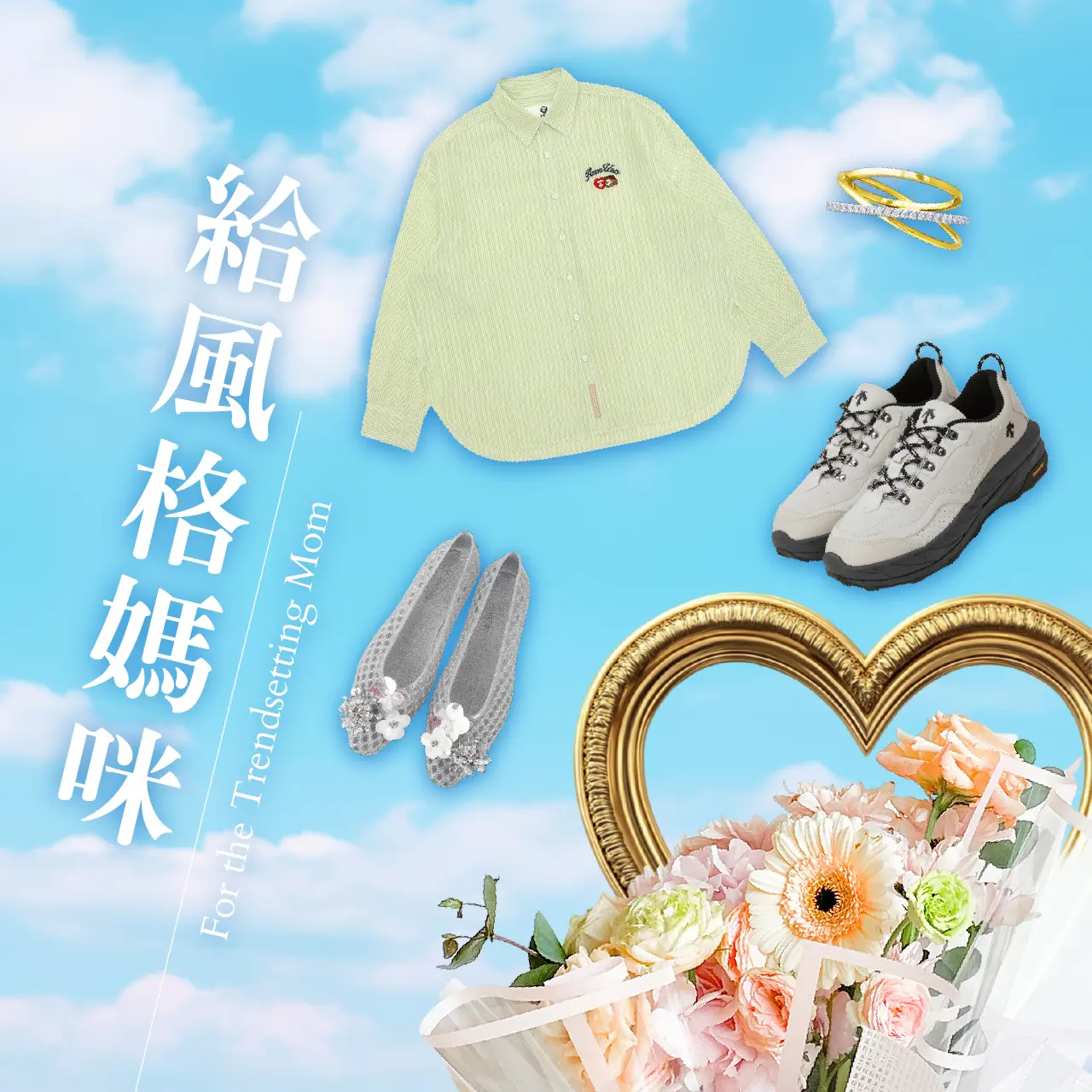 【Diamond Towers母親節】給風格媽咪