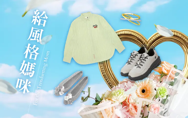 【Diamond Towers母親節】給風格媽咪