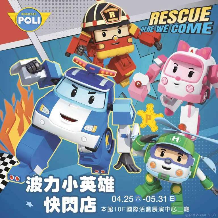 《救援小英雄波力快閃店》
