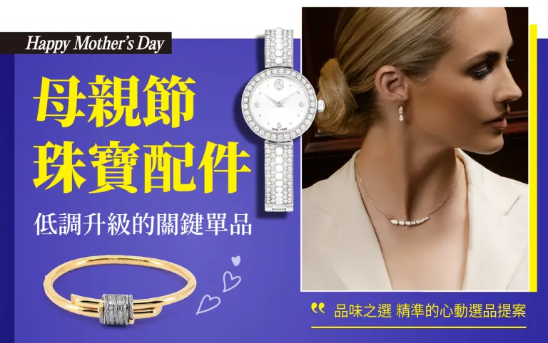 【2026母親節】珠寶配件：低調升級的關鍵單品