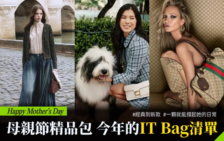 【2026母親節】今年的IT Bag清單