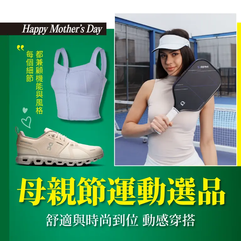 【2026母親節】運動選品：舒服也要好看