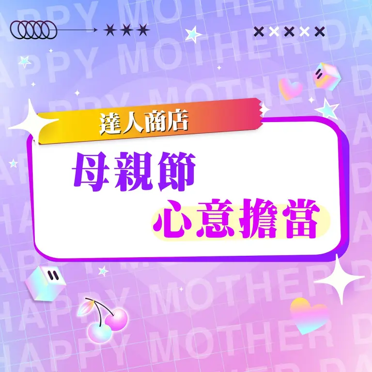 【達人商店】2026母親節｜心意擔當
