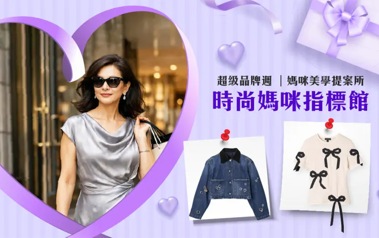 超級品牌週-媽咪美學提案所 時尚媽咪指標館