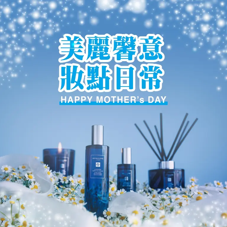 〚化妝品〛2026母親節｜美麗馨意 妝點日常