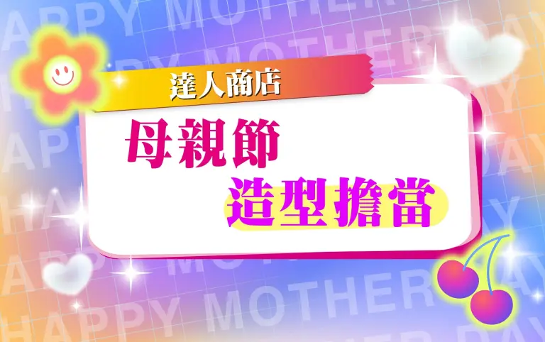 【達人商店】2026母親節｜造型擔當