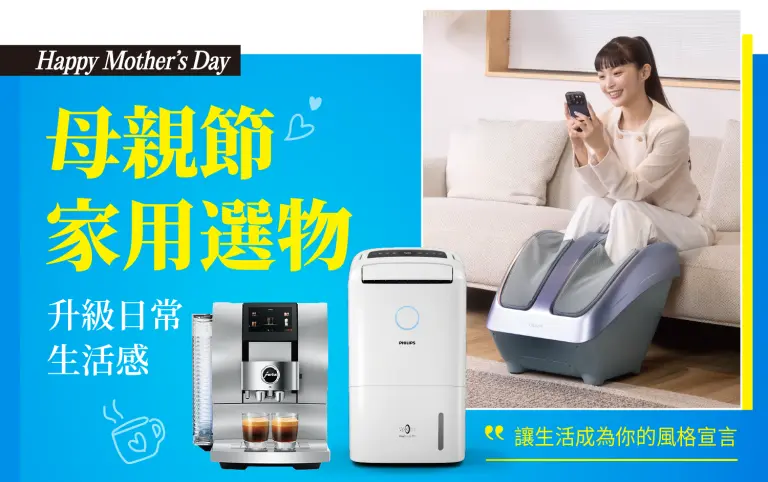 【2026母親節】家用選物：升級日常生活感