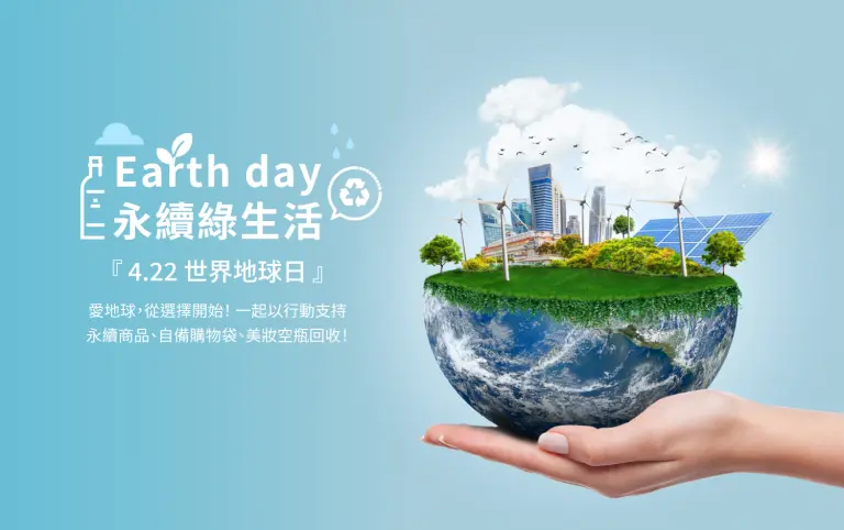 4月世界地球日 愛地球多一「點」