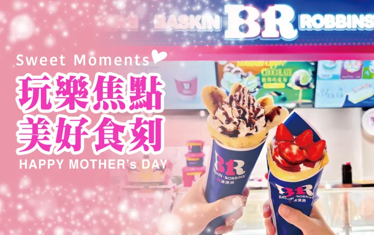 〚餐飲〛2026母親節｜玩樂焦點 美好食刻
